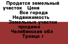Продатся земельный участок › Цена ­ 2 500 000 - Все города Недвижимость » Земельные участки продажа   . Челябинская обл.,Троицк г.